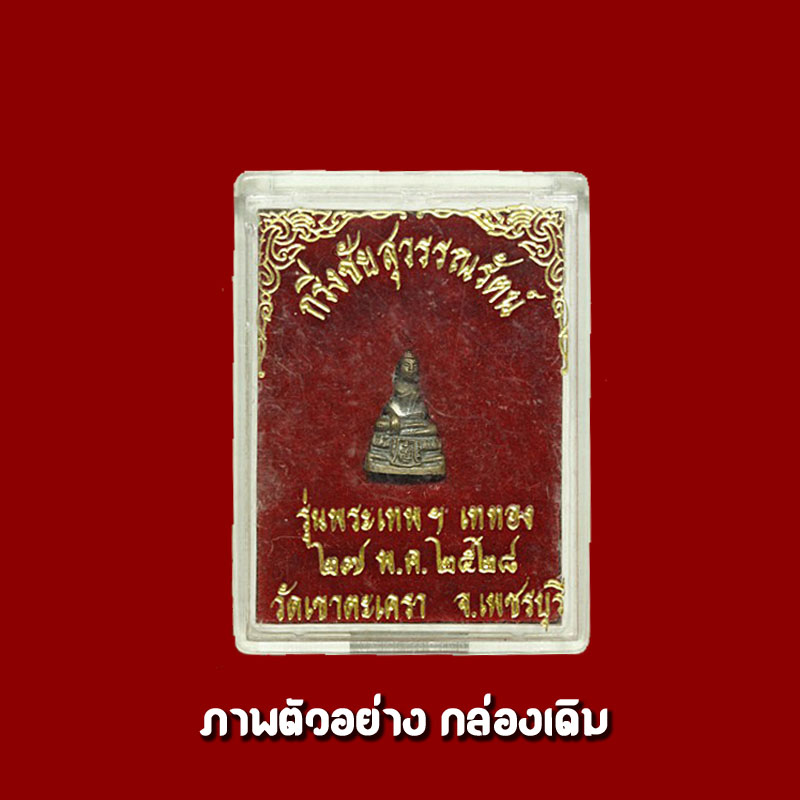 พระกริ่งชัยสุวรรณรัตน์ รุ่นพระเทพฯ เททอง วัดเขาตะเครา จ.เพชรบุรี - 4