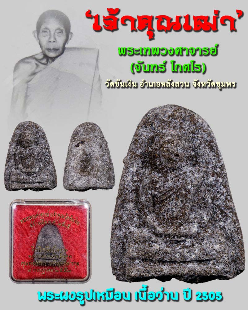 พระผงรูปเหมือน เจ้าคุณเฒ่า วัดขันเงิน อ.หลังสวน จ.ชุมพร - 1