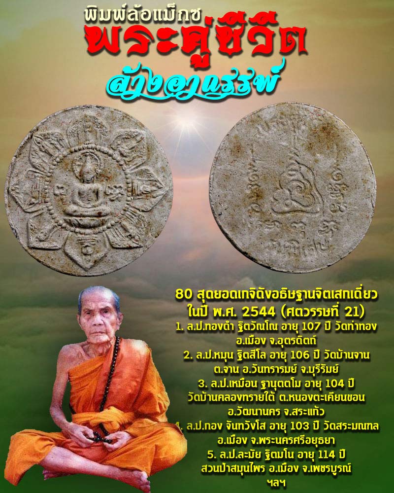 พระคู่ชวีต พิมพ์ล้อแม็กซ์ หลวงปู่หมุน วัดบ้านจาน ปลุกเสก - 1