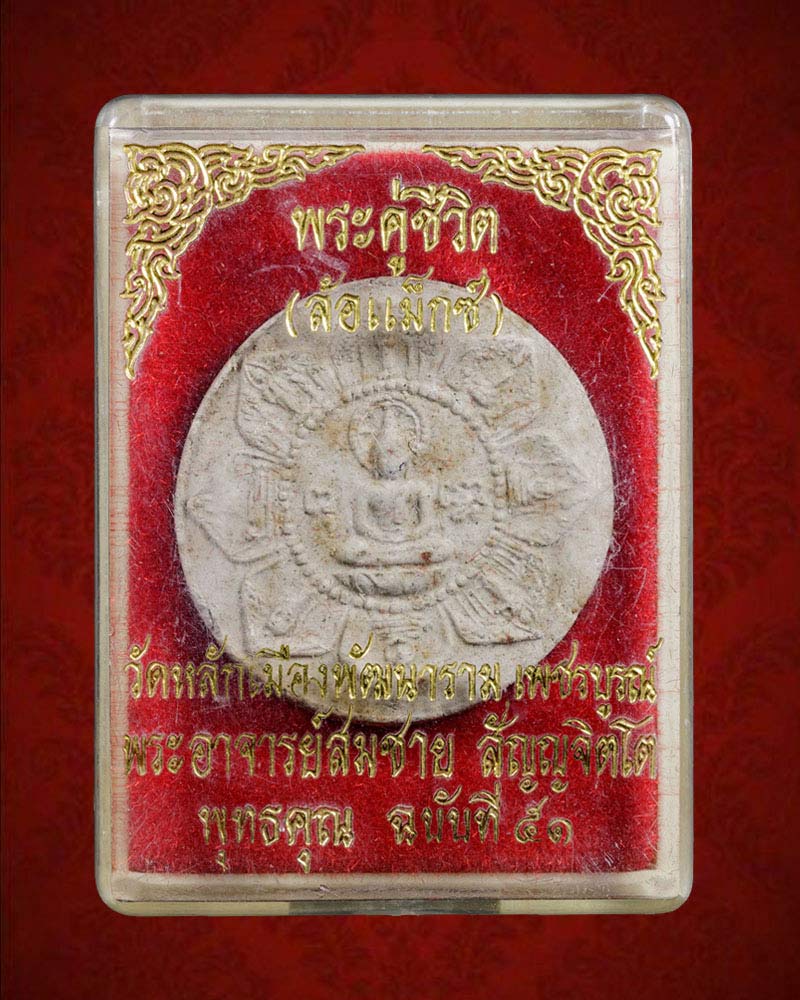 พระคู่ชวีต พิมพ์ล้อแม็กซ์ หลวงปู่หมุน วัดบ้านจาน ปลุกเสก - 4