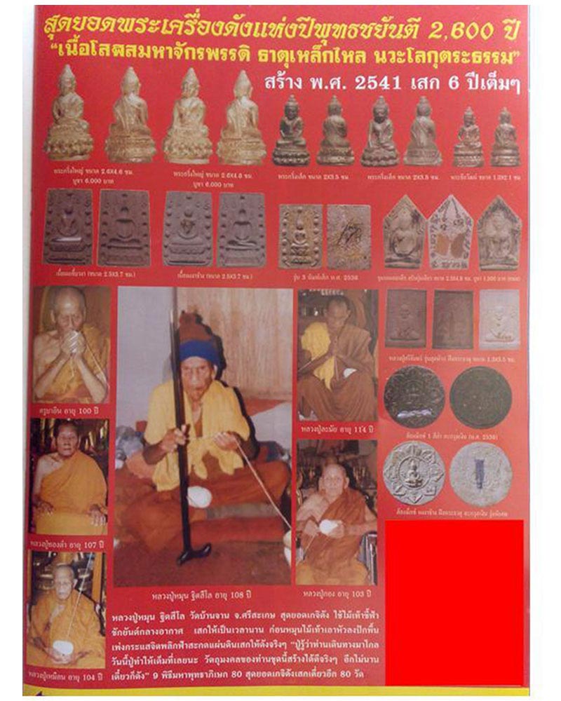 พระคู่ชวีต พิมพ์ล้อแม็กซ์ หลวงปู่หมุน วัดบ้านจาน ปลุกเสก - 5