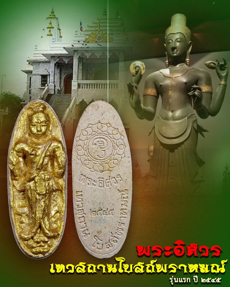 พระอิศวร เทวสถานโบสถ์พราหมณ์ ปี ๒๕๔๕ - 1