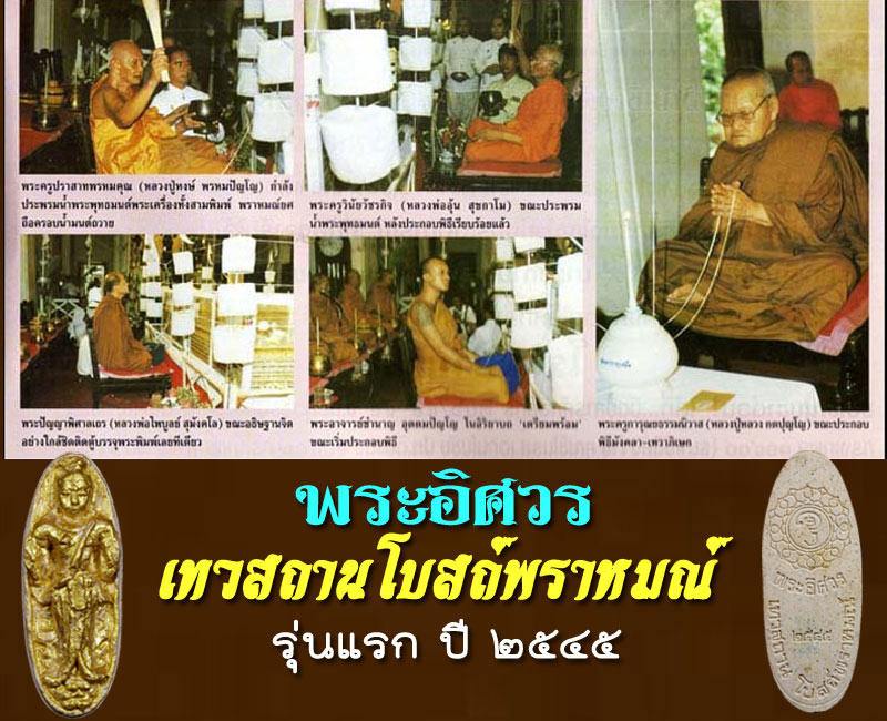 พระอิศวร เทวสถานโบสถ์พราหมณ์ ปี ๒๕๔๕ - 5
