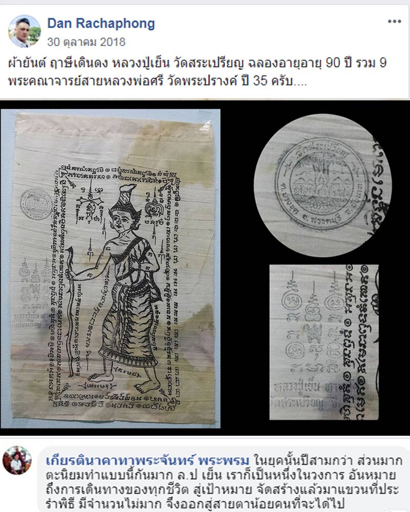 ผ้ายันต์ ฤาษีเดินดง หลวงปู่เย็น วัดสระเปรียญ ฉลองอายุ 90 ปี - 1