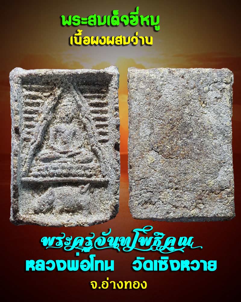 สมเด็จเนื้อว่าน ขี่หมู หลวงพ่อโทน วัดเซิงหวาย จ.อ่างทอง - 1