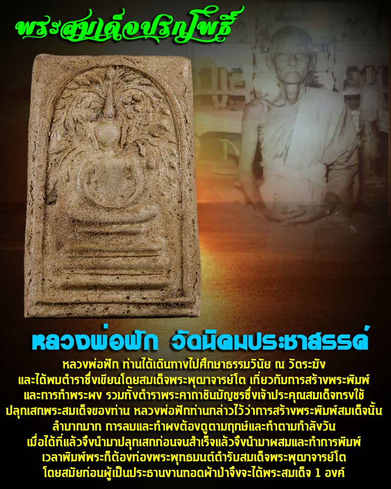 สมเด็จปรกโพธิ์หลวงพ่อฟัก วัดนิคมประชาสรรค์ - 1