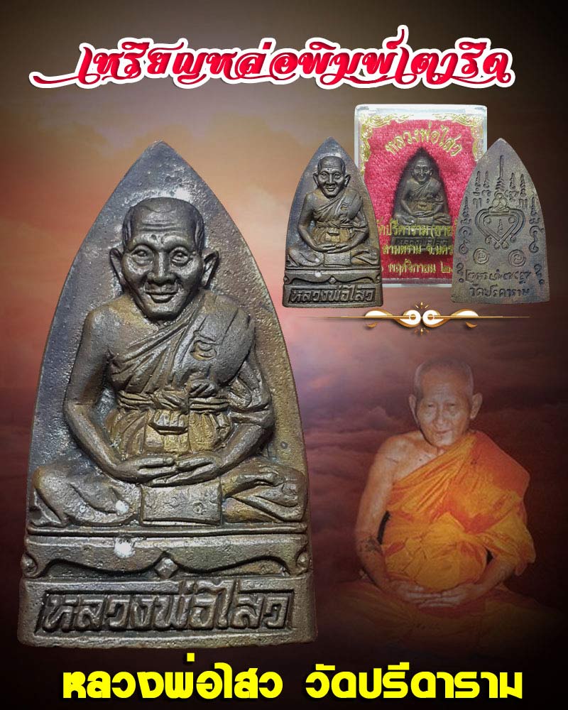 เตารีดใหญ่ หลวงพ่อ ไสว วัดปรีดาราม - 1