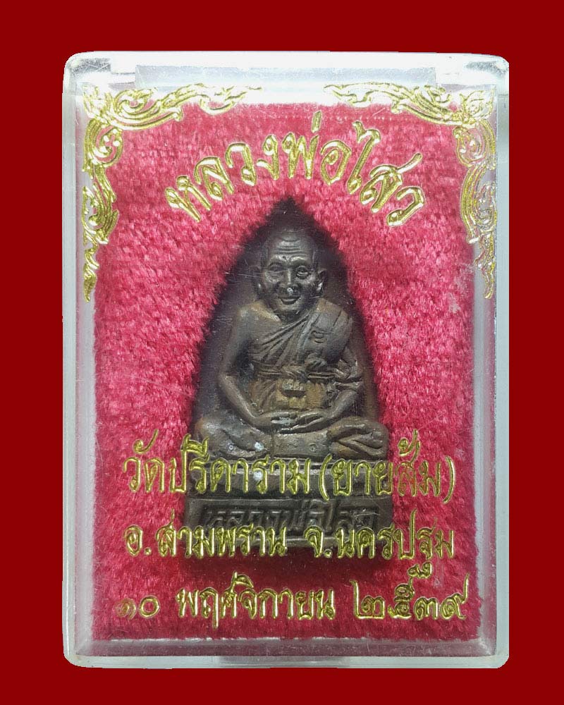 เตารีดใหญ่ หลวงพ่อ ไสว วัดปรีดาราม - 4