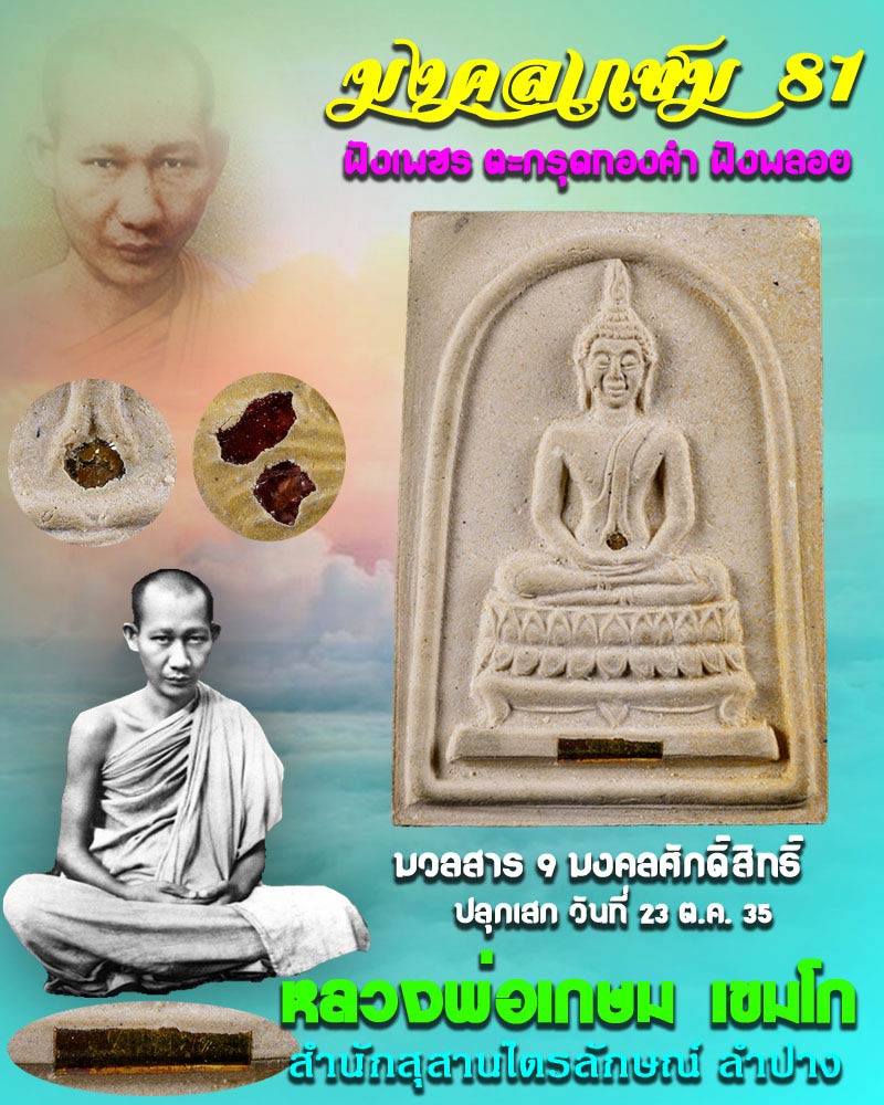 สมเด็จหลวงพ่อเกษม มงคลเกษม 81 ฝังเพชร ตะกรุดทองคำ ฝังพลอย ปี 2535 - 1