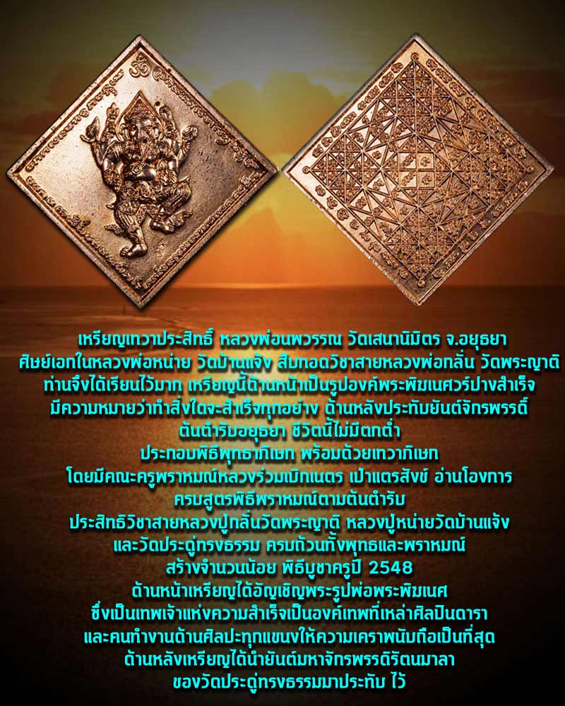 เหรียญเทวาประสิทธิ์ หลวงพ่อนพวรรณ วัดเสนานิมิตร จ.อยุธยา - 4