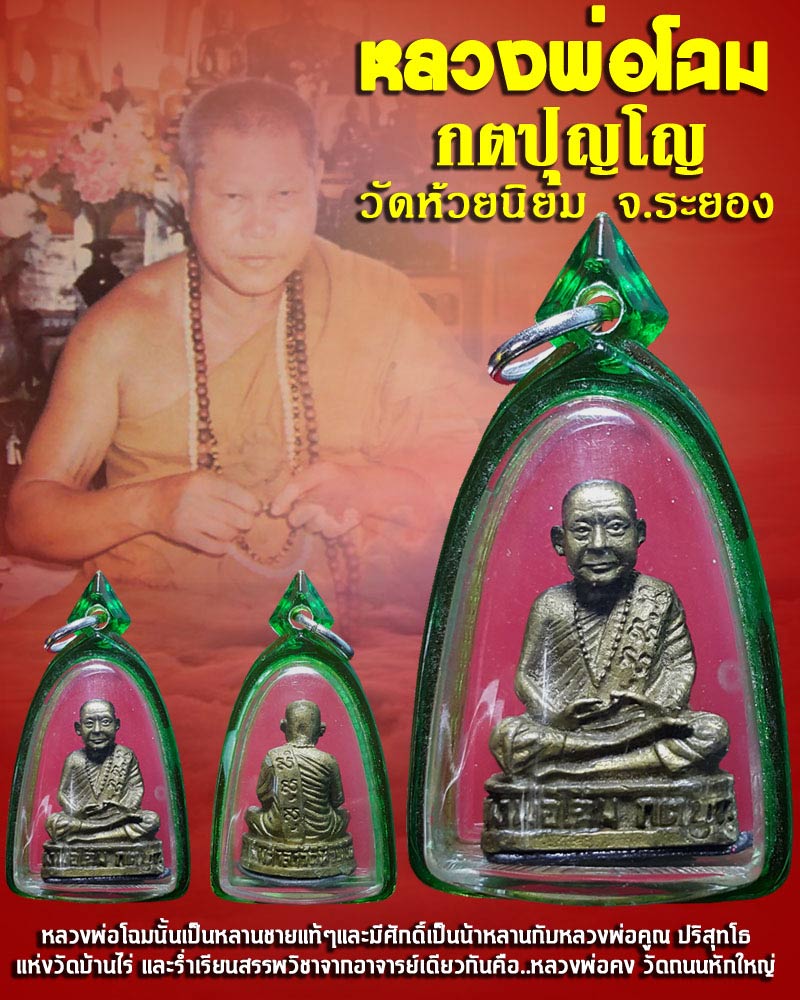 รูปหล่อหลวงพ่อโฉม วัดห้วยนิยม ระยอง - 1