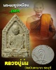 พระผงรูปเหมือน รุ่นแรก หลวงปู่ม่น วัดเนินตามาก ชลบุรี มีเกษา