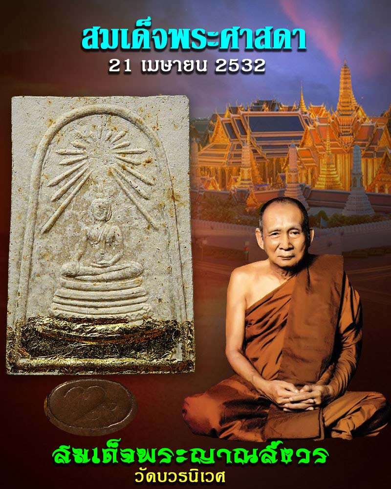 พระสมเด็จศาสดา สมเด็จพระญาณสังวร วัดบวรนิเวศ ปี 2532 - 1