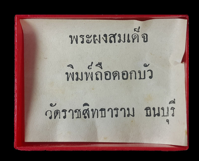 พระผงวัดพลับ พิมพ์วันทาเสมา ปี 15 - 4