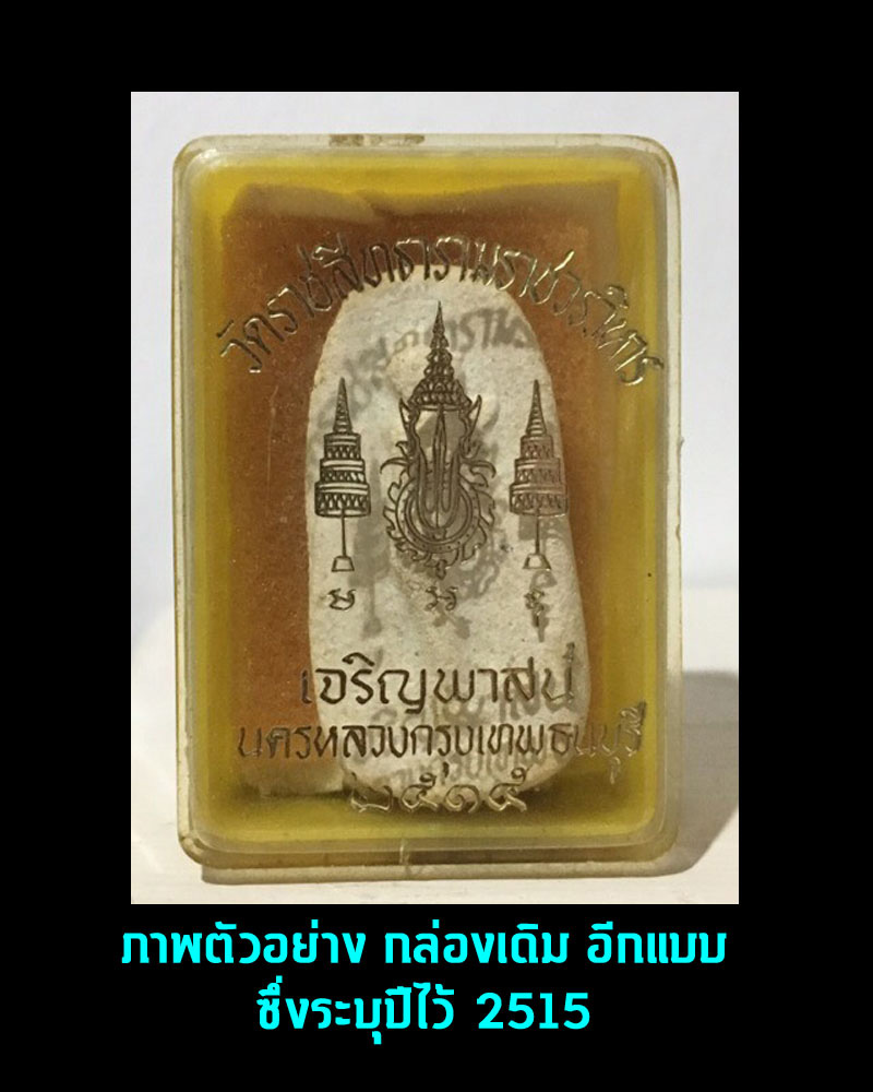 พระผงวัดพลับ พิมพ์วันทาเสมา ปี 15 - 5