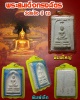 พระสมเด็จทรงฉัตร วัดไร่ขิง จ.นครปฐม ปี12 