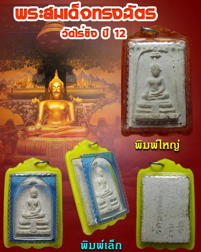 พระสมเด็จทรงฉัตร วัดไร่ขิง จ.นครปฐม ปี12  - 1