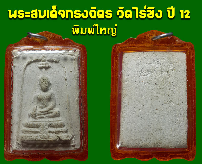 พระสมเด็จทรงฉัตร วัดไร่ขิง จ.นครปฐม ปี12  - 2