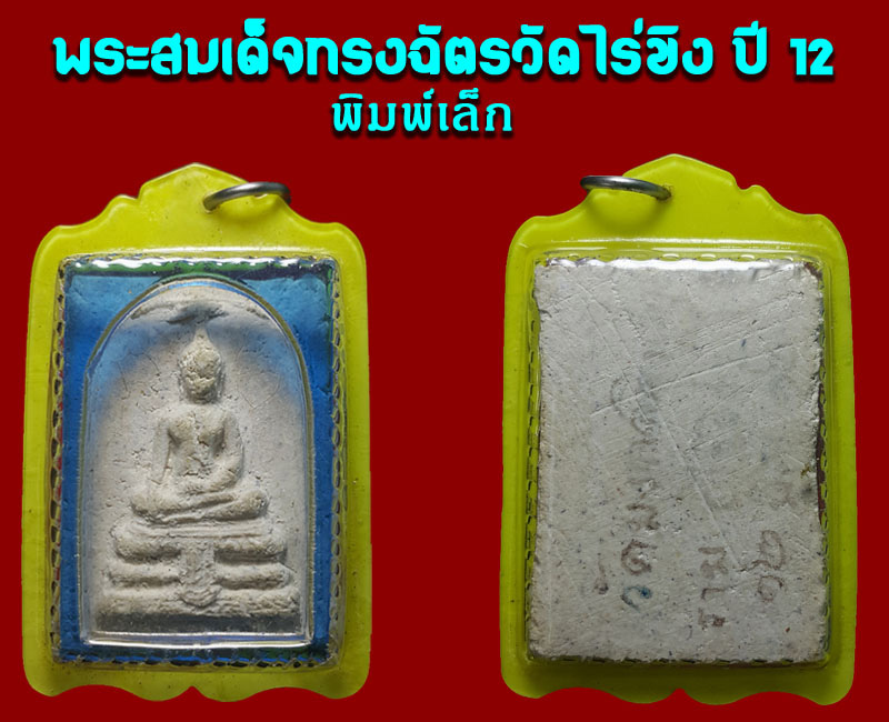 พระสมเด็จทรงฉัตร วัดไร่ขิง จ.นครปฐม ปี12  - 4