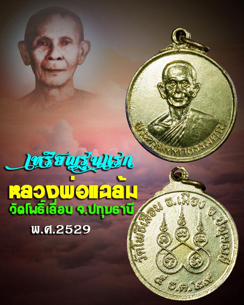 เหรียญ รุ่นแรก หลวงพ่อ แฉล้ม วัดโพธิ์เลื่อน ปี 2529 - 1