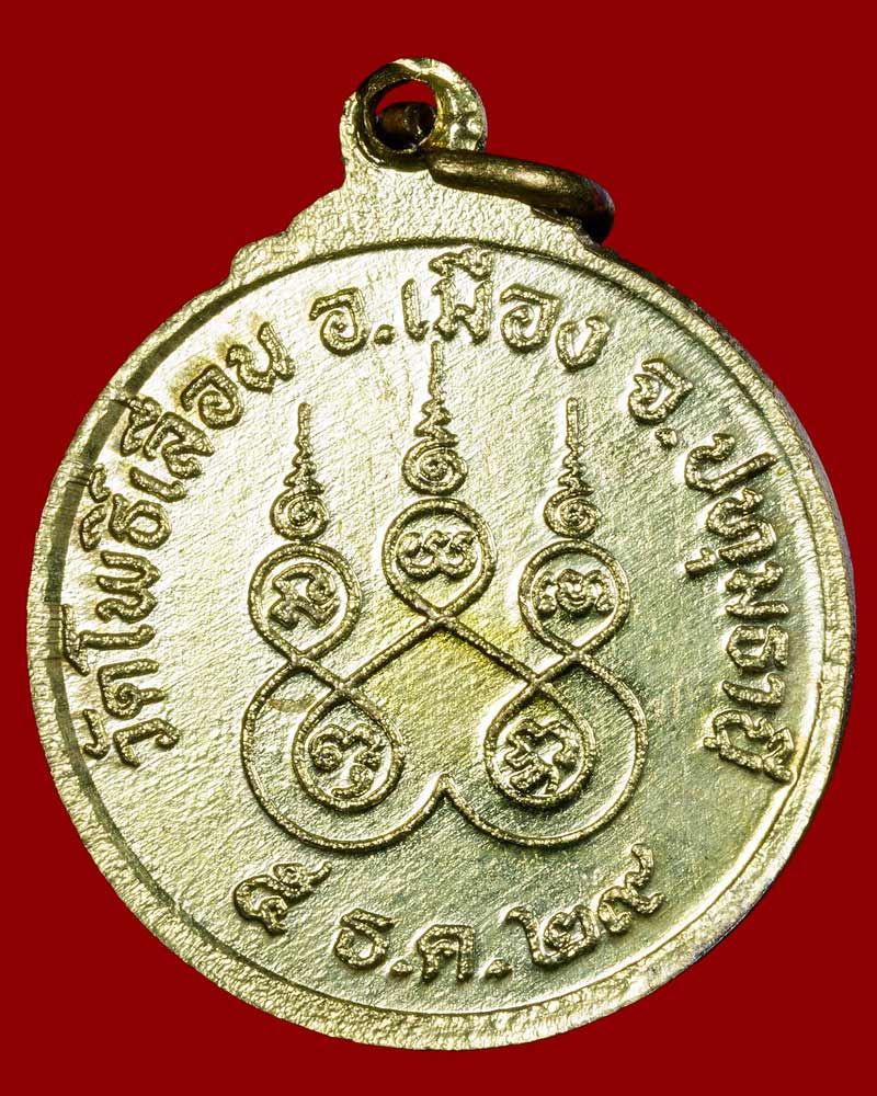 เหรียญ รุ่นแรก หลวงพ่อ แฉล้ม วัดโพธิ์เลื่อน ปี 2529 - 3