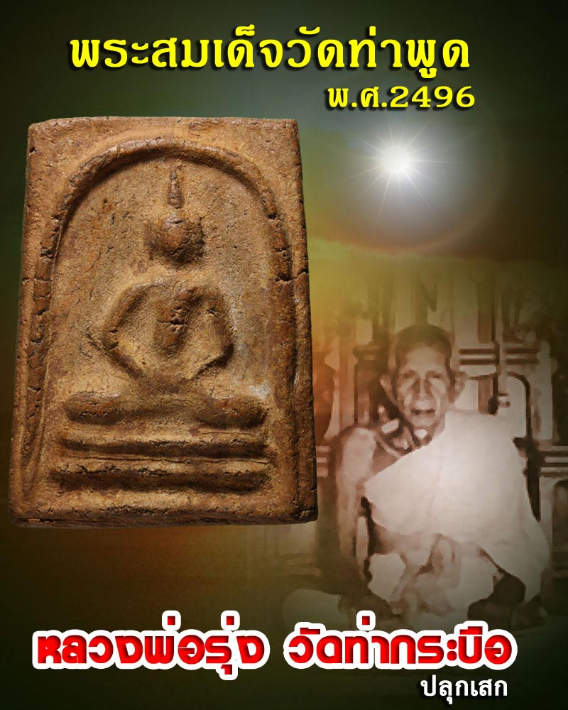 พระสมเด็จวัดท่าพูด พ.ศ.2496 - 1