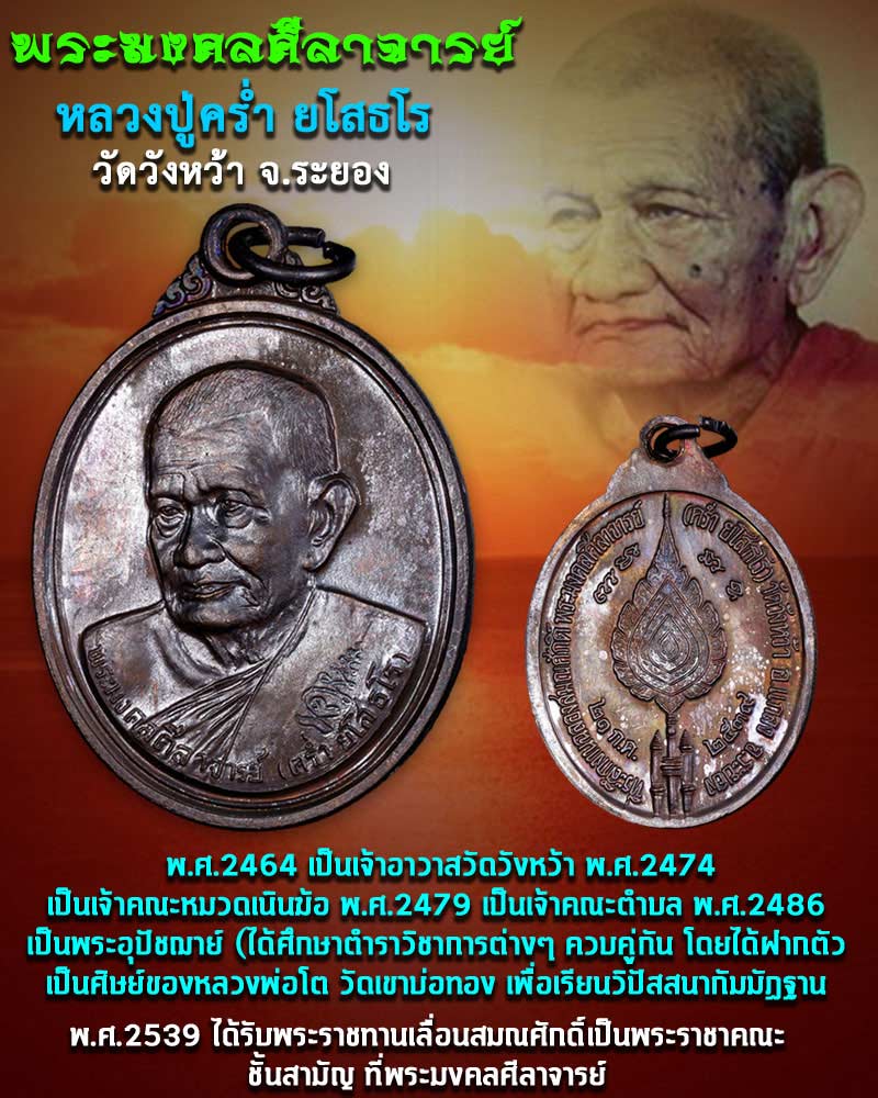 เหรียญเลื่อนสมณศักดิ์ หลวงปู่คร่ำ วัดวังหว้า ปี 2539 - 1