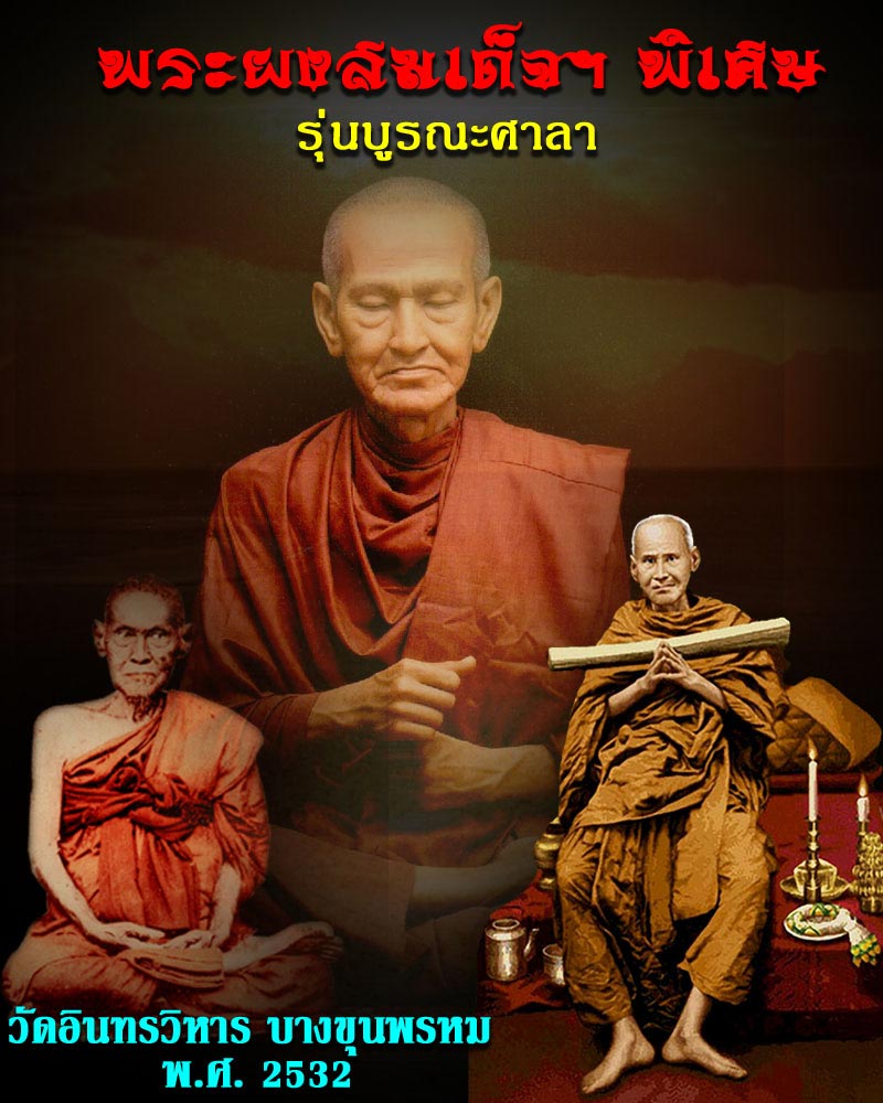 พระผงสมเด็จฯ พิเศษ   รุ่นบูรณะศาลา วัดอินทรวิหาร บางขุนพรหม กทม. - 1