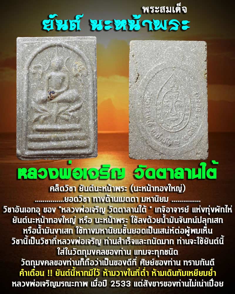 พระสมเด็จหลังยันต์ นะหน้าพระ หลวงพ่อเจริญ วัดตาลานใต้ 2 - 1