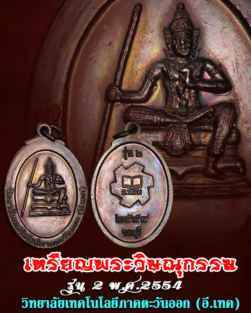 เหรียญ พระวิษณุกรรม วิทยาลัยเทคโนโลยีภาคตะวันออก (อี.เทค) รุ่น 2 - 1