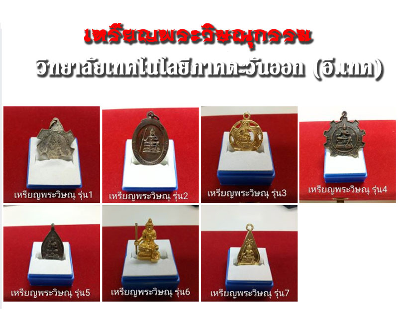 เหรียญ พระวิษณุกรรม วิทยาลัยเทคโนโลยีภาคตะวันออก (อี.เทค) รุ่น 2 - 4