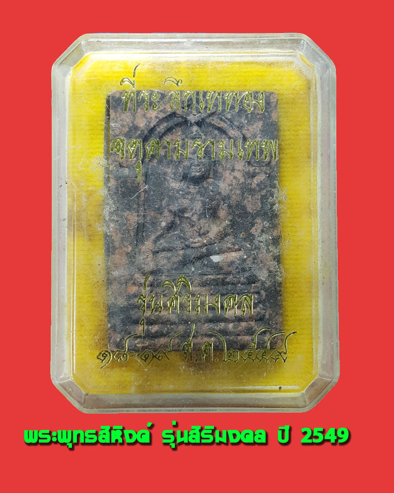 พระพุทธสิหิงค์ สิริมงคล ปี 2549 - 5
