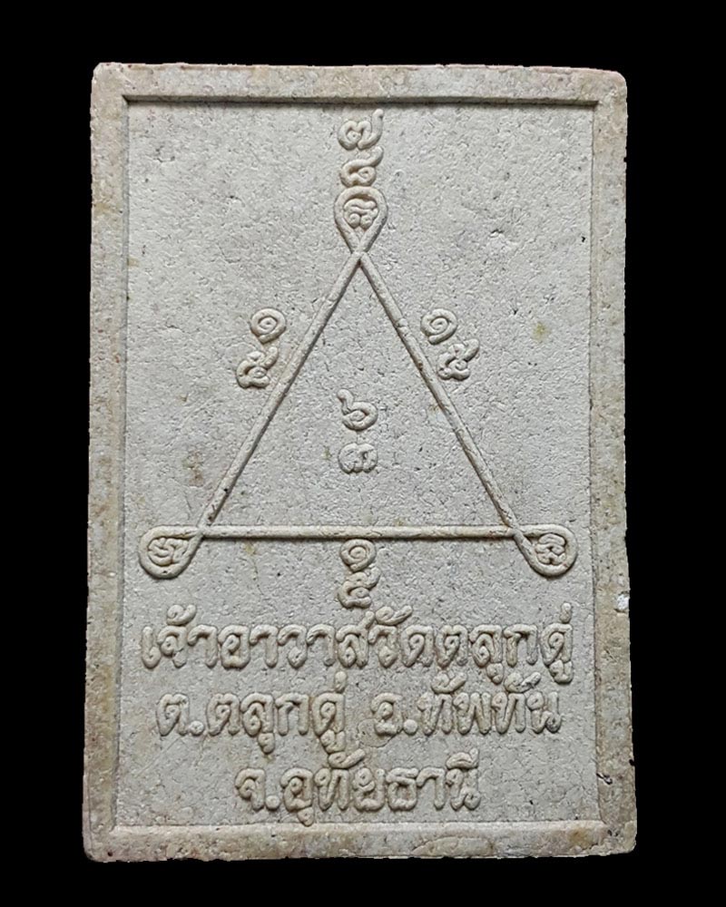 พระผงรุปเหมือน หลวงพ่อโป๊ะ วัดตลุกดู่ จ.อุทัยธานี - 2
