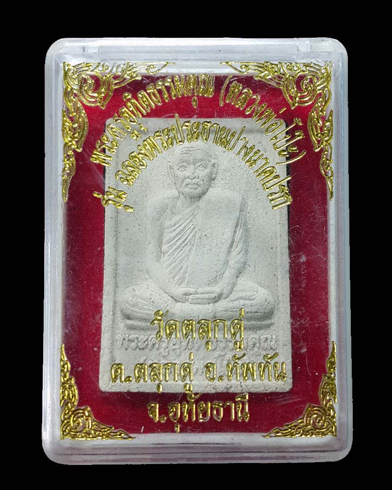 พระผงรุปเหมือน หลวงพ่อโป๊ะ วัดตลุกดู่ จ.อุทัยธานี - 5