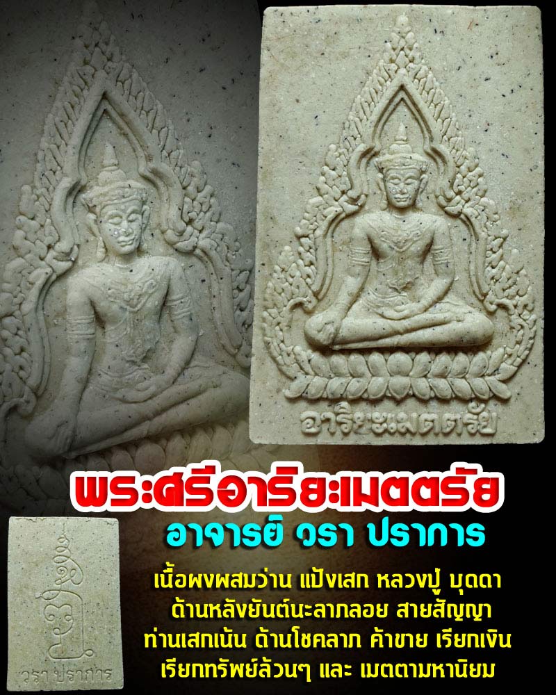พระศรีอาริยะเมตตรัย อาจารย์ วรา ปราการ - 1