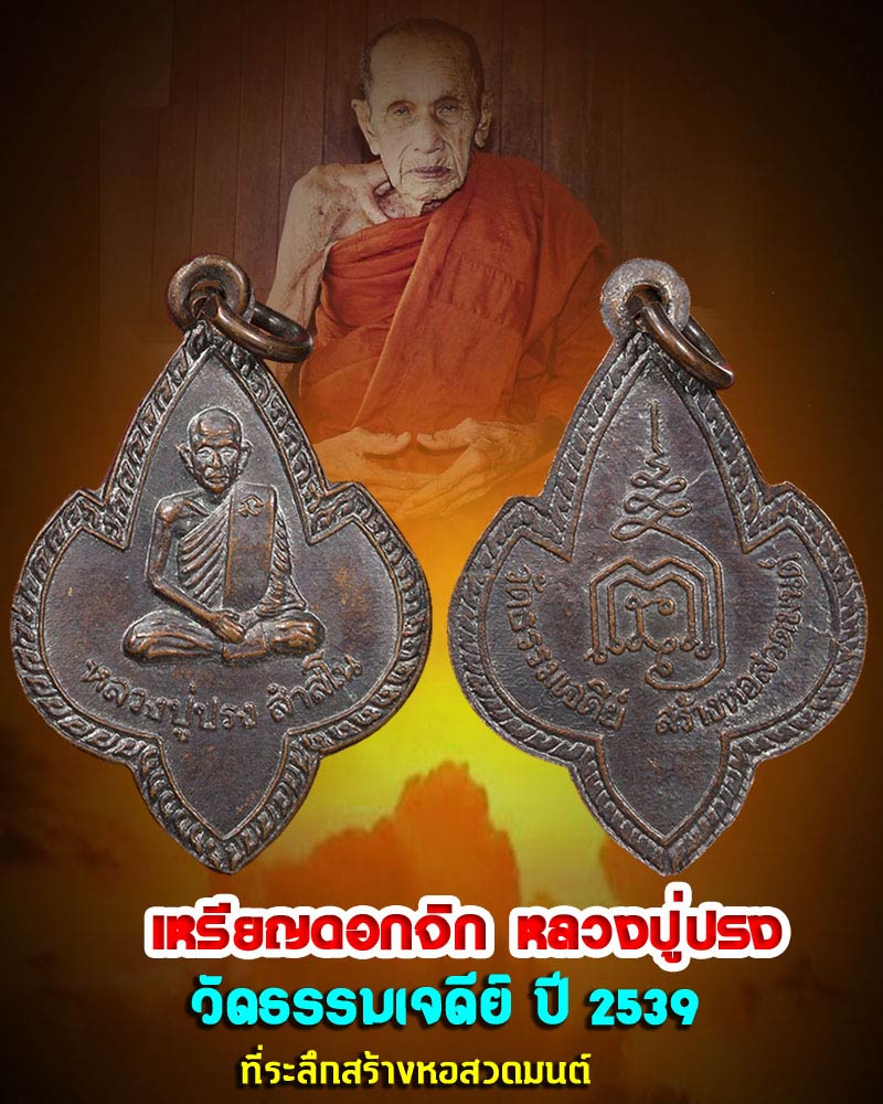 เหรียญดอกจิกหลวงปู่ปรง วัดธรรมเจดีย์ ปี 2539 - 1