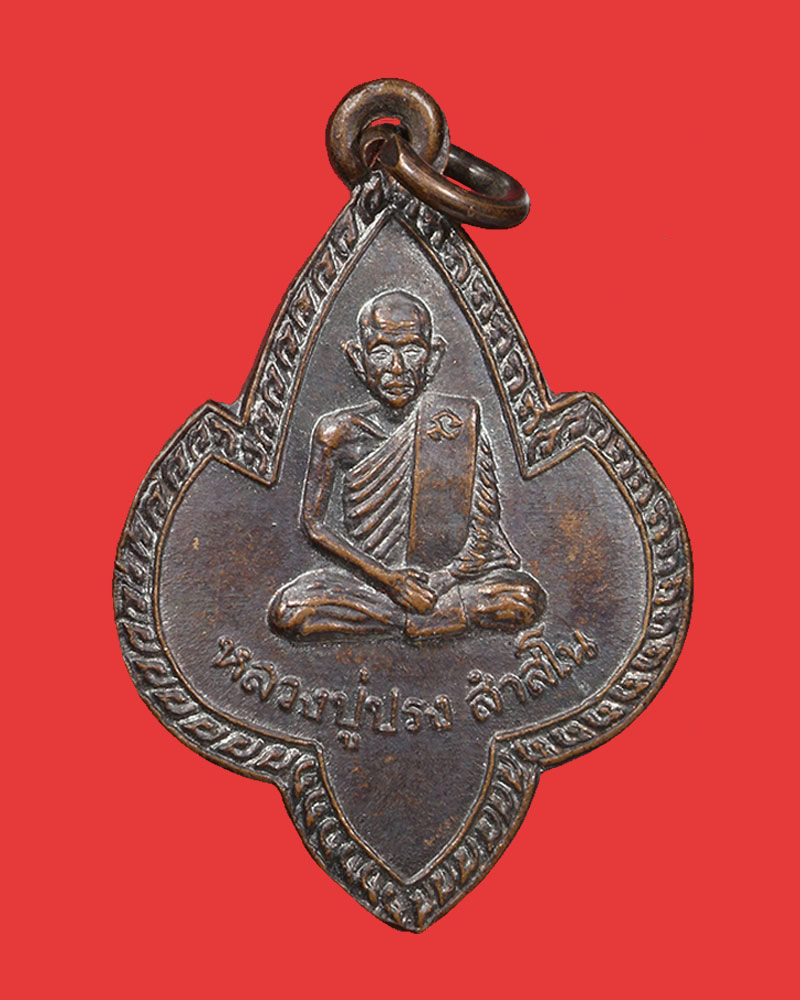 เหรียญดอกจิกหลวงปู่ปรง วัดธรรมเจดีย์ ปี 2539 - 2
