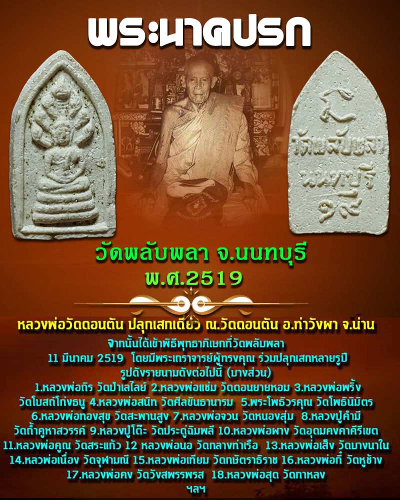 พระนาคปรก วัดพลับพลา จ.นนทบุรี ปี 2519 - 1