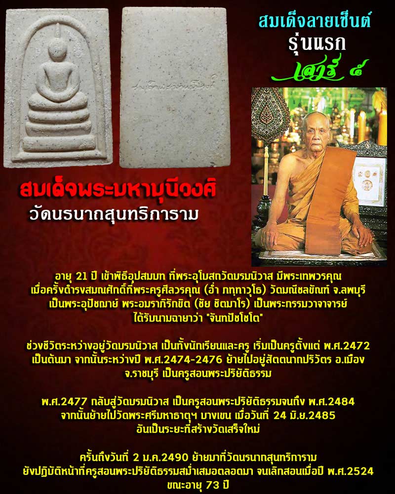 สมเด็จ ลายเซนต์ รุ่นแรก สมเด็จพระมหามุนีวงศ์ วัดนรนาถสุนทริการาม - 1