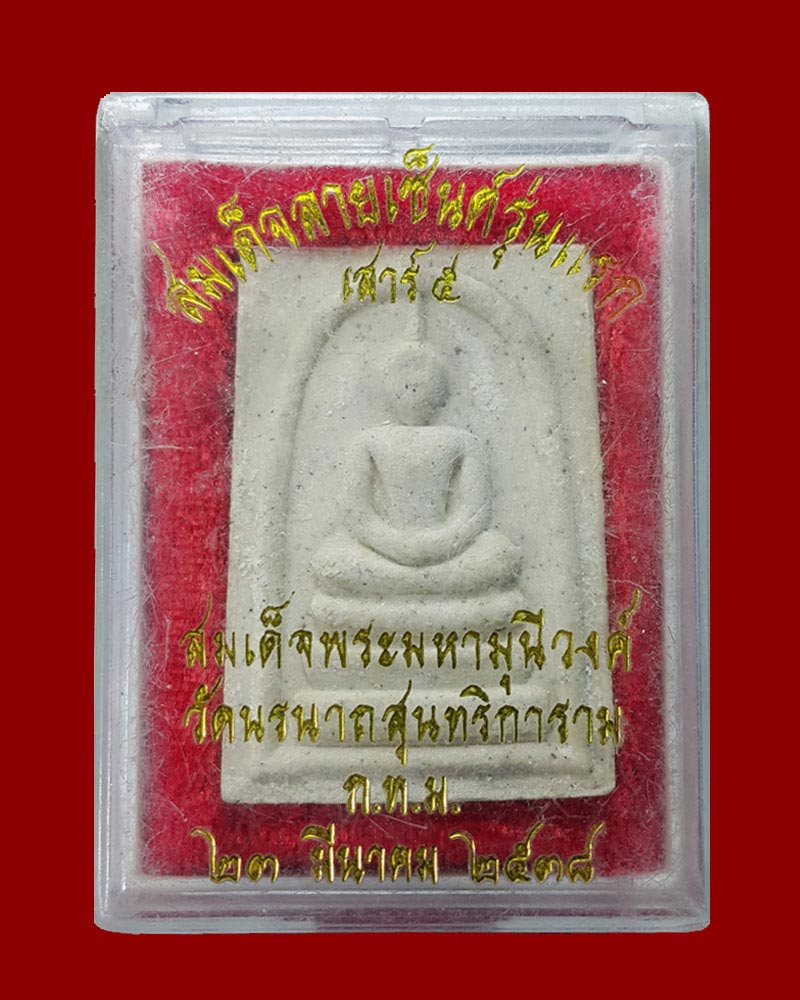 สมเด็จ ลายเซนต์ รุ่นแรก สมเด็จพระมหามุนีวงศ์ วัดนรนาถสุนทริการาม - 5