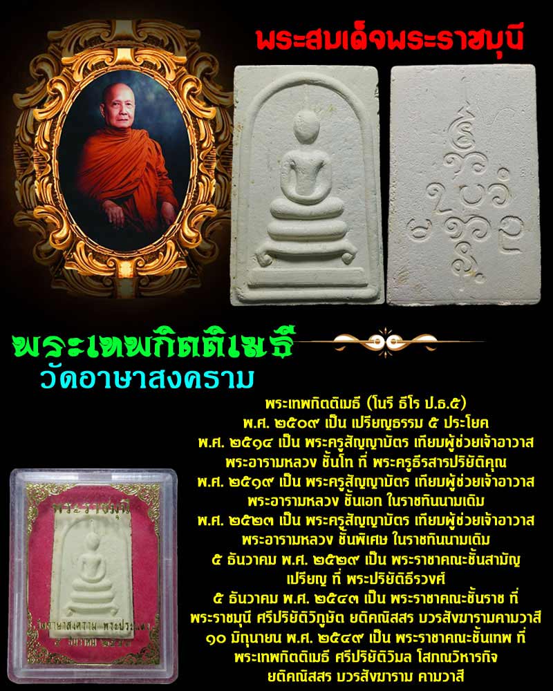 พระสมเด็จ พระราชมุนี วัดอาษาสงคราม - 1