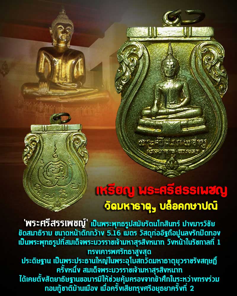 เหรียญ พระศรีสรรเพชญ วัดมหาธาตุฯ บล็อคกษาปณ์ - 1