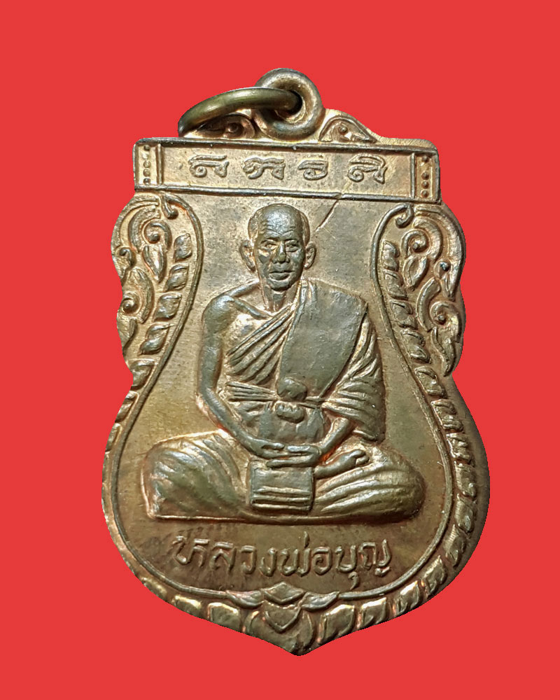 เหรียญ หลวงพ่อ บุญ วัดพันตำลึง สุพรรณบุรี - 2