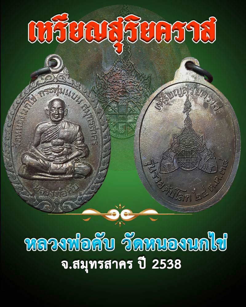 เหรียญสุริยคราส หลวงพ่อคับ วัดหนองนกไข่ จ.สมุทรสาคร - 1