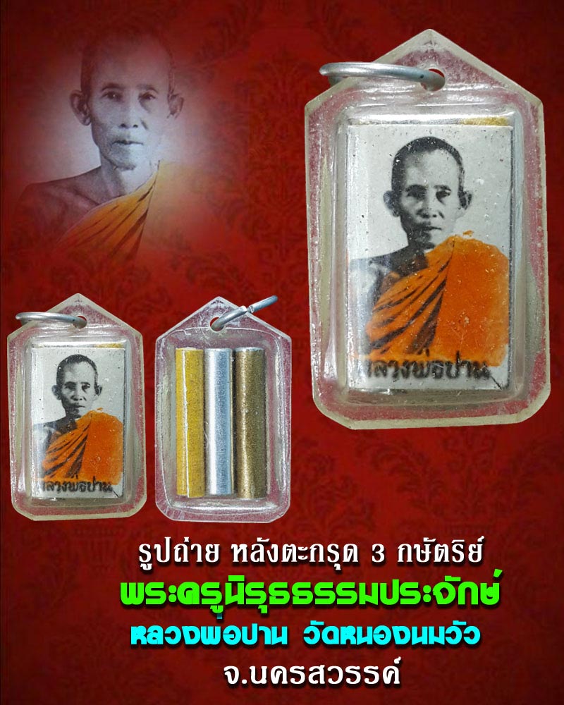 รูปถ่าย หลังตะกรุด หลวงพ่อ ปาน วัดหนองนมวัว นครสวรรค์ - 1