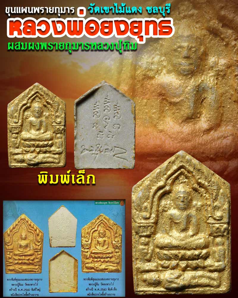 ขุนแผนผงพรายกุมาร หลวงพ่อยงยุทธ วัดเขาไม้แดง ปี 2540 - 1