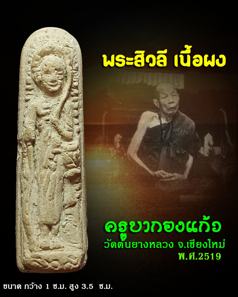 พระสิวลี ครูบากองแก้ว วัดต้นยางหลวง จ.เชียงใหม่ ปี 2519 - 1