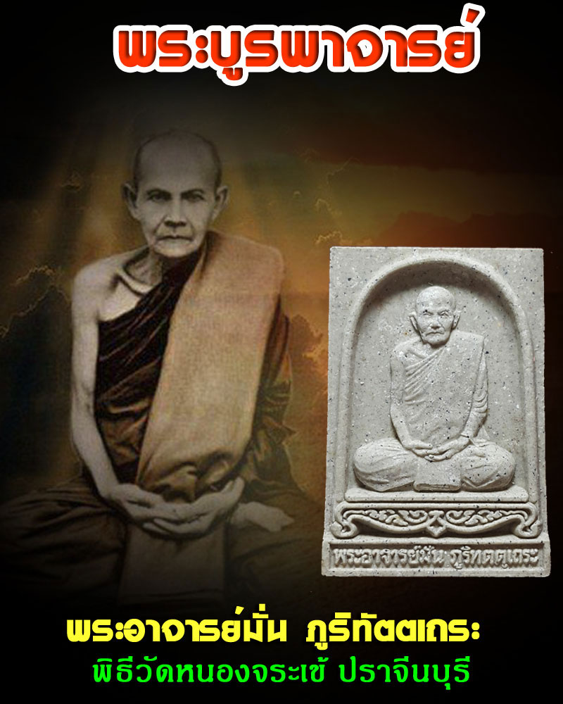 พระผงรูปเหมือน รุ่นพระบูรพาจารย์ พระอาจารย์มั่น ภูริทัตตเถระ - 1