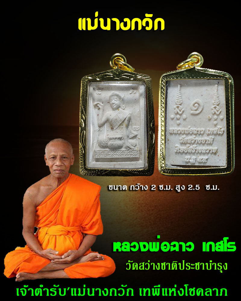หลวงพ่อฉาว เกสโรเจ้าตำรับ 'แม่นางกวักเทพีแห่งโชคลาภ' - 1