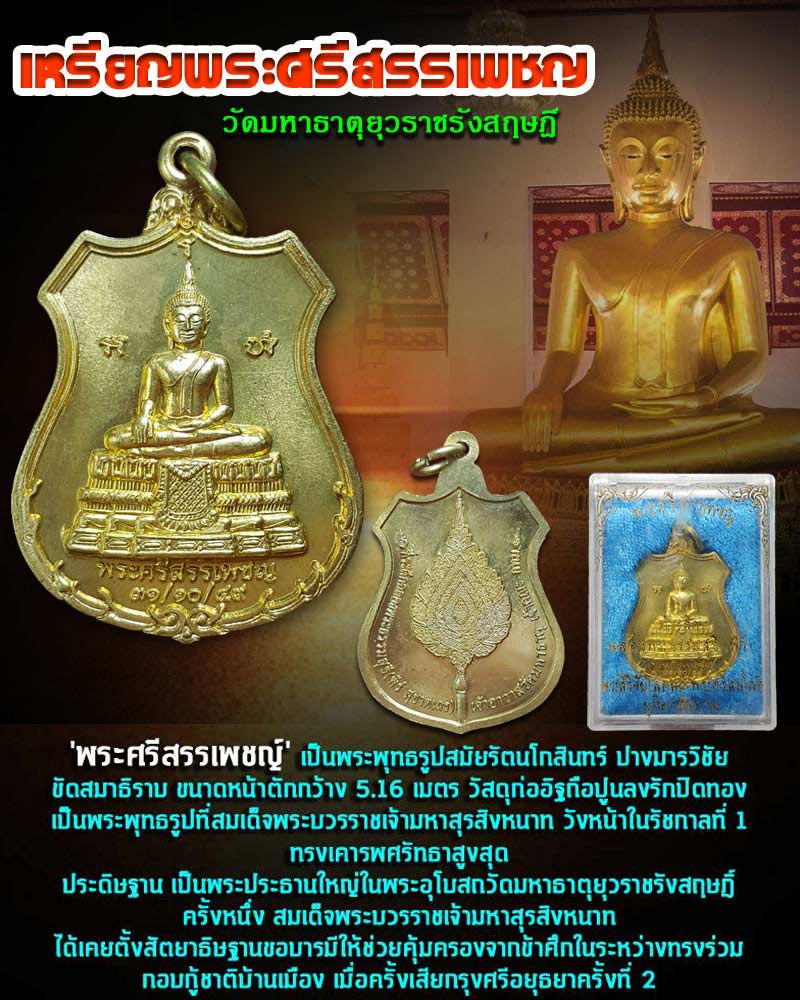 เหรียญพระศรีสรรเพชญ วัดมหาธาตุ ปี 2549 - 1
